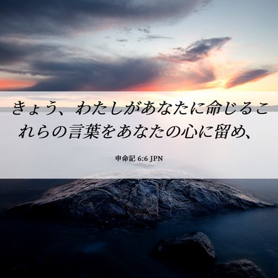 Picture 06 - 申命記 6:6 JPN - きょう、わたしがあなたに命じるこ - Bible Verse Picture