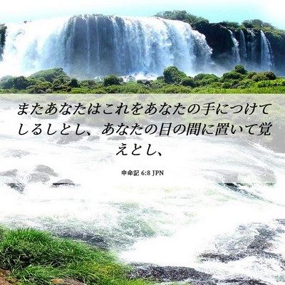 Picture 06 - 申命記 6:8 JPN - またあなたはこれをあなたの手につ - Bible Verse Picture