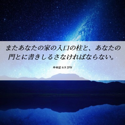 Picture 06 - 申命記 6:9 JPN - またあなたの家の入口の柱と、あな - Bible Verse Picture