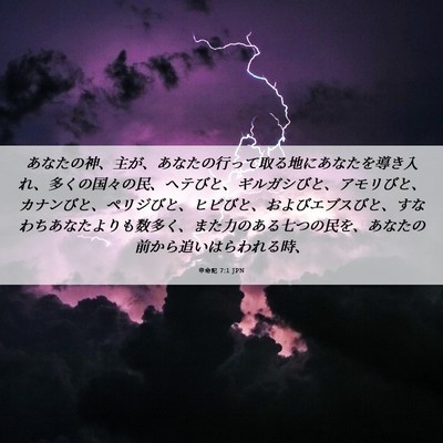 Picture 06 - 申命記 7:1 JPN - あなたの神、主が、あなたの行って - Bible Verse Picture