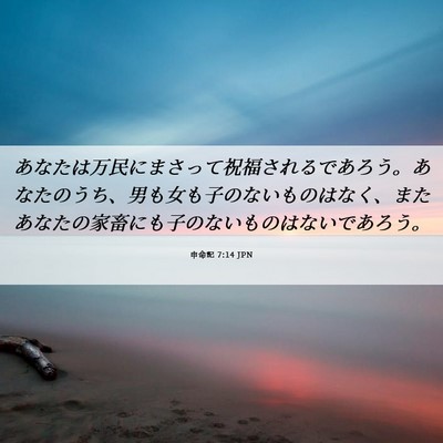 Picture 06 - 申命記 7:14 JPN - あなたは万民にまさって祝福される - Bible Verse Picture