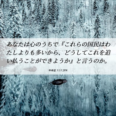 Picture 06 - 申命記 7:17 JPN - あなたは心のうちで『これらの国民 - Bible Verse Picture