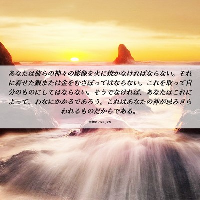 Picture 06 - 申命記 7:25 JPN - あなたは彼らの神々の彫像を火に焼 - Bible Verse Picture