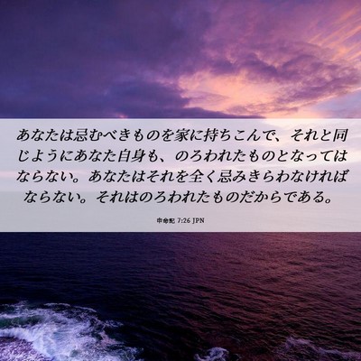 Picture 06 - 申命記 7:26 JPN - あなたは忌むべきものを家に持ちこ - Bible Verse Picture