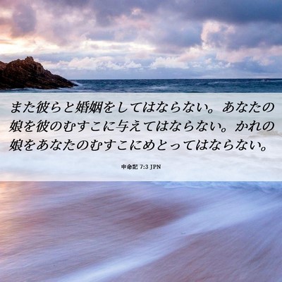 Picture 06 - 申命記 7:3 JPN - また彼らと婚姻をしてはならない。 - Bible Verse Picture