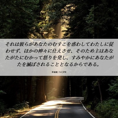 Picture 06 - 申命記 7:4 JPN - それは彼らがあなたのむすこを惑わ - Bible Verse Picture