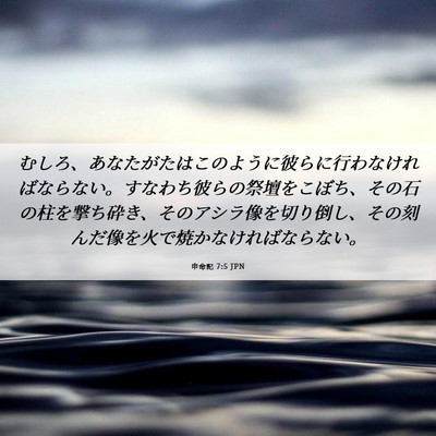 Picture 06 - 申命記 7:5 JPN - むしろ、あなたがたはこのように彼 - Bible Verse Picture