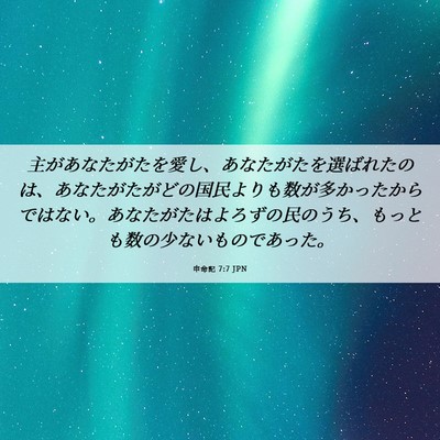 Picture 06 - 申命記 7:7 JPN - 主があなたがたを愛し、あなたがた - Bible Verse Picture