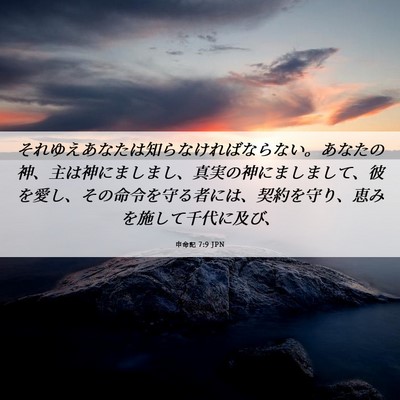 Picture 06 - 申命記 7:9 JPN - それゆえあなたは知らなければなら - Bible Verse Picture