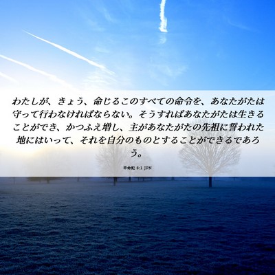Picture 06 - 申命記 8:1 JPN - わたしが、きょう、命じるこのすべ - Bible Verse Picture