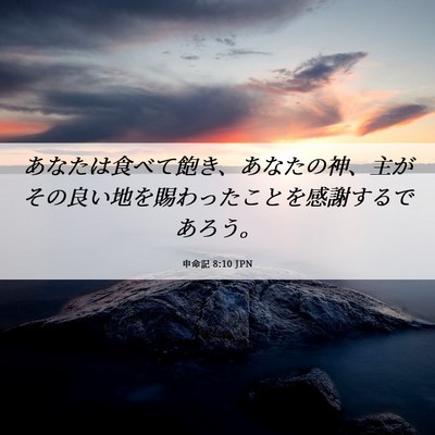 Picture 06 - 申命記 8:10 JPN - あなたは食べて飽き、あなたの神、 - Bible Verse Picture