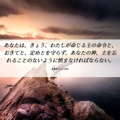 Picture 06 - 申命記 8:11 JPN - あなたは、きょう、わたしが命じる - Bible Verse Picture