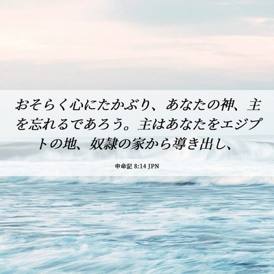 Picture 06 - 申命記 8:14 JPN - おそらく心にたかぶり、あなたの神 - Bible Verse Picture