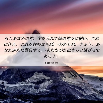 Picture 06 - 申命記 8:19 JPN - もしあなたの神、主を忘れて他の神 - Bible Verse Picture