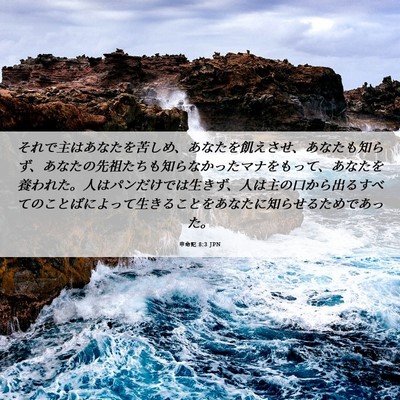 Picture 06 - 申命記 8:3 JPN - それで主はあなたを苦しめ、あなた - Bible Verse Picture