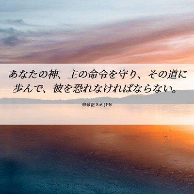 Picture 06 - 申命記 8:6 JPN - あなたの神、主の命令を守り、その - Bible Verse Picture