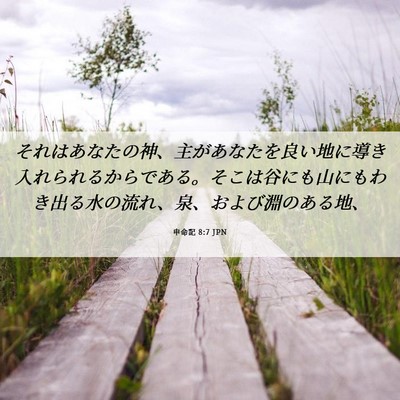 Picture 06 - 申命記 8:7 JPN - それはあなたの神、主があなたを良 - Bible Verse Picture