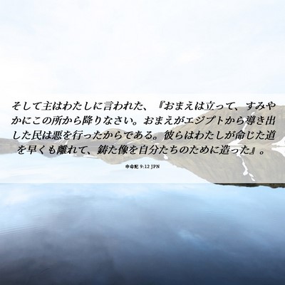 Picture 06 - 申命記 9:12 JPN - そして主はわたしに言われた、『お - Bible Verse Picture