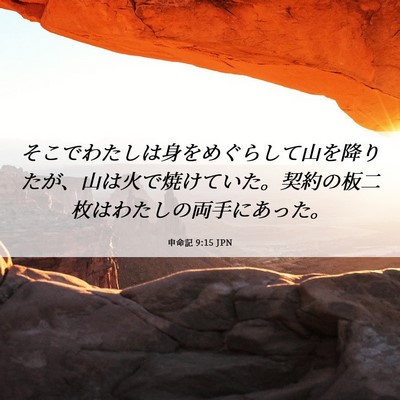 Picture 06 - 申命記 9:15 JPN - そこでわたしは身をめぐらして山を - Bible Verse Picture