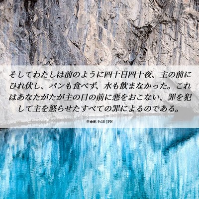 Picture 06 - 申命記 9:18 JPN - そしてわたしは前のように四十日四 - Bible Verse Picture