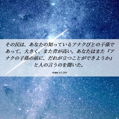 Picture 06 - 申命記 9:2 JPN - その民は、あなたの知っているアナ - Bible Verse Picture