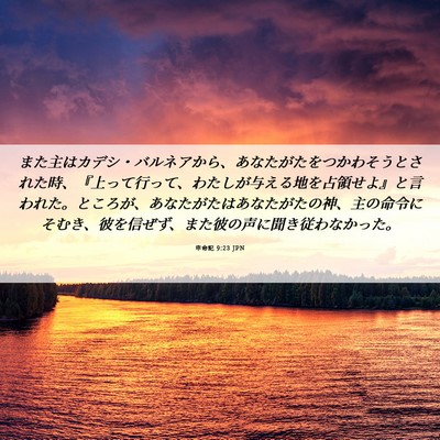 Picture 06 - 申命記 9:23 JPN - また主はカデシ・バルネアから、あ - Bible Verse Picture