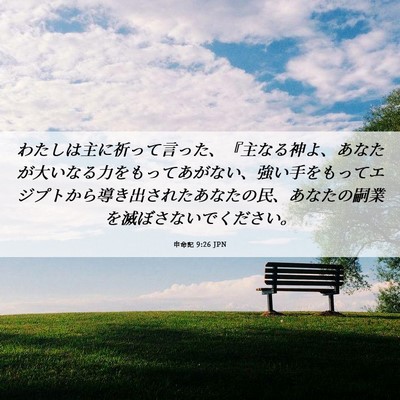Picture 06 - 申命記 9:26 JPN - わたしは主に祈って言った、『主な - Bible Verse Picture