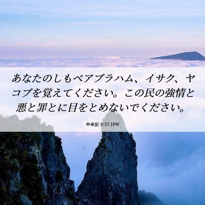 Picture 06 - 申命記 9:27 JPN - あなたのしもべアブラハム、イサク - Bible Verse Picture