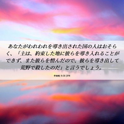 Picture 06 - 申命記 9:28 JPN - あなたがわれわれを導き出された国 - Bible Verse Picture
