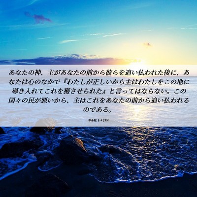 Picture 06 - 申命記 9:4 JPN - あなたの神、主があなたの前から彼 - Bible Verse Picture