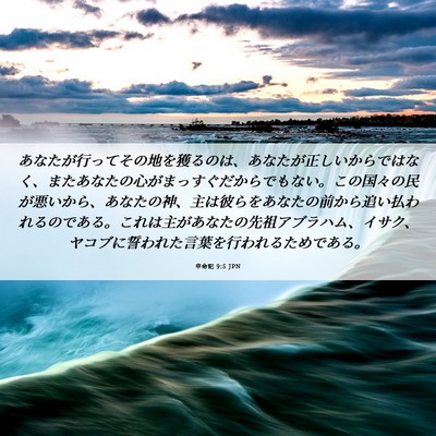 Picture 06 - 申命記 9:5 JPN - あなたが行ってその地を獲るのは、 - Bible Verse Picture