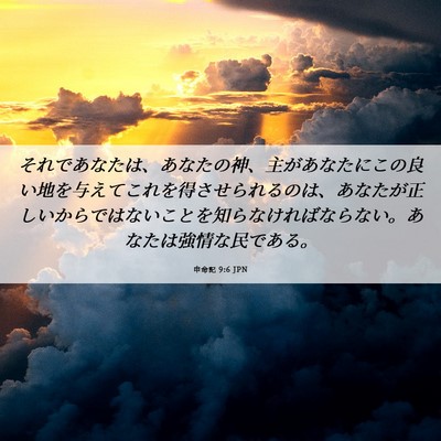 Picture 06 - 申命記 9:6 JPN - それであなたは、あなたの神、主が - Bible Verse Picture
