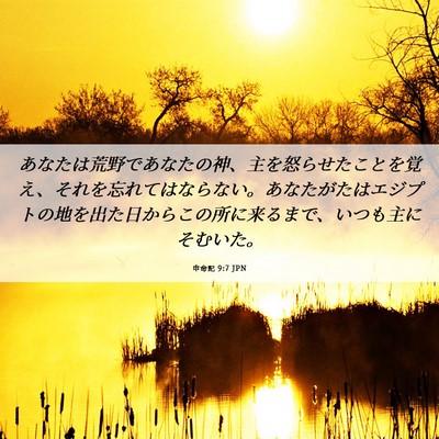 Picture 06 - 申命記 9:7 JPN - あなたは荒野であなたの神、主を怒 - Bible Verse Picture