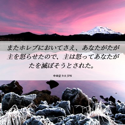 Picture 06 - 申命記 9:8 JPN - またホレブにおいてさえ、あなたが - Bible Verse Picture