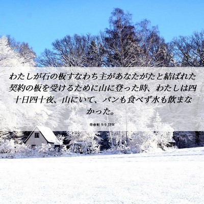 Picture 06 - 申命記 9:9 JPN - わたしが石の板すなわち主があなた - Bible Verse Picture