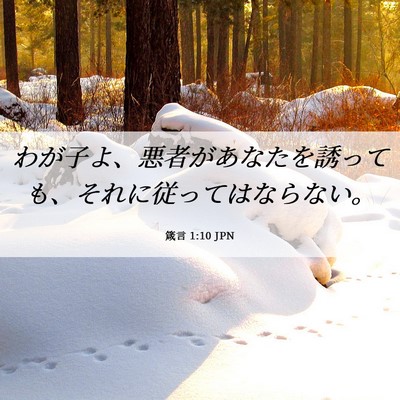 Picture 06 - 箴言 1:10 JPN - わが子よ、悪者があなたを誘っても - Bible Verse Picture