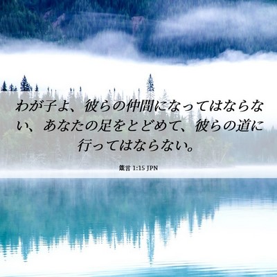 Picture 06 - 箴言 1:15 JPN - わが子よ、彼らの仲間になってはな - Bible Verse Picture