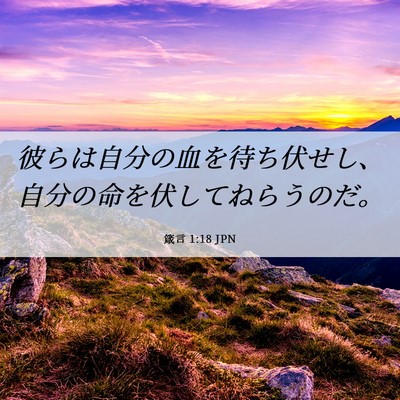 Picture 06 - 箴言 1:18 JPN - 彼らは自分の血を待ち伏せし、自分 - Bible Verse Picture
