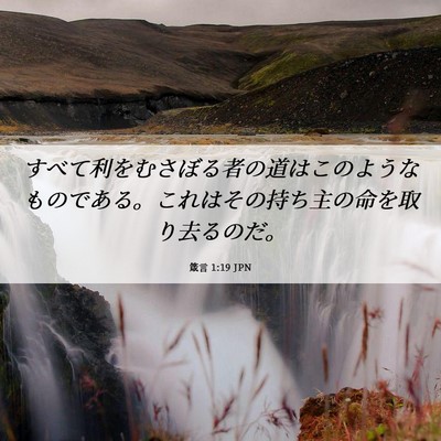Picture 06 - 箴言 1:19 JPN - すべて利をむさぼる者の道はこのよ - Bible Verse Picture