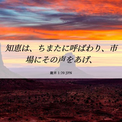 Picture 06 - 箴言 1:20 JPN - 知恵は、ちまたに呼ばわり、市場に - Bible Verse Picture