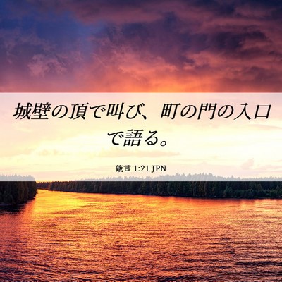 Picture 06 - 箴言 1:21 JPN - 城壁の頂で叫び、町の門の入口で語 - Bible Verse Picture