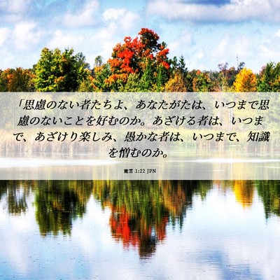 Picture 06 - 箴言 1:22 JPN - 「思慮のない者たちよ、あなたがた - Bible Verse Picture