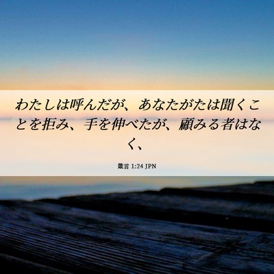 Picture 06 - 箴言 1:24 JPN - わたしは呼んだが、あなたがたは聞 - Bible Verse Picture