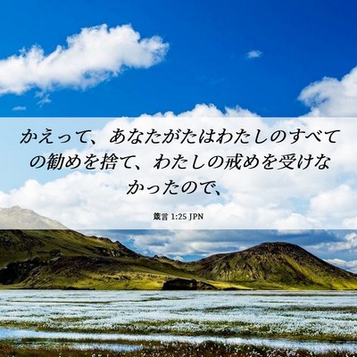 Picture 06 - 箴言 1:25 JPN - かえって、あなたがたはわたしのす - Bible Verse Picture