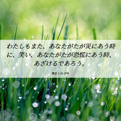Picture 06 - 箴言 1:26 JPN - わたしもまた、あなたがたが災にあ - Bible Verse Picture