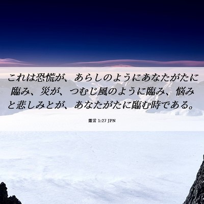 Picture 06 - 箴言 1:27 JPN - これは恐慌が、あらしのようにあな - Bible Verse Picture