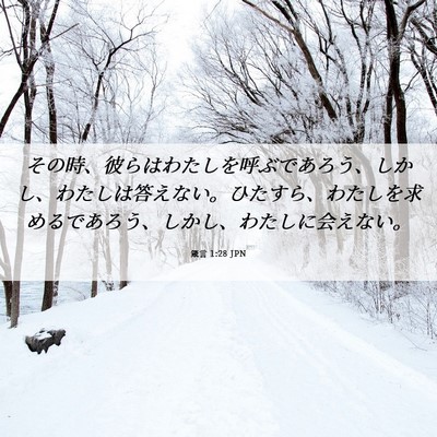 Picture 06 - 箴言 1:28 JPN - その時、彼らはわたしを呼ぶであろ - Bible Verse Picture