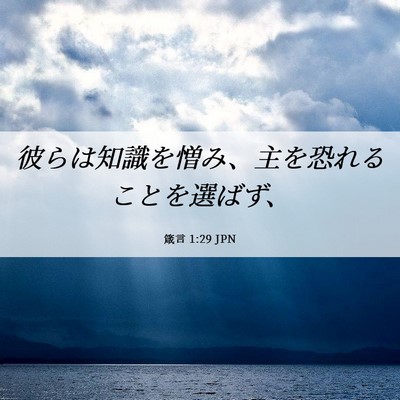 Picture 06 - 箴言 1:29 JPN - 彼らは知識を憎み、主を恐れること - Bible Verse Picture
