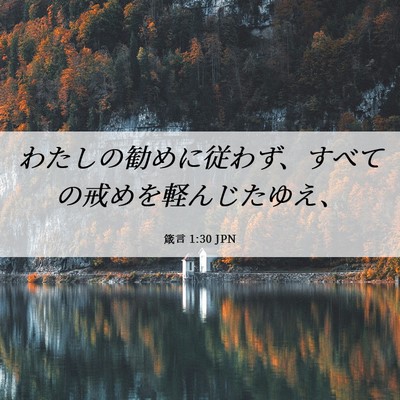 Picture 06 - 箴言 1:30 JPN - わたしの勧めに従わず、すべての戒 - Bible Verse Picture