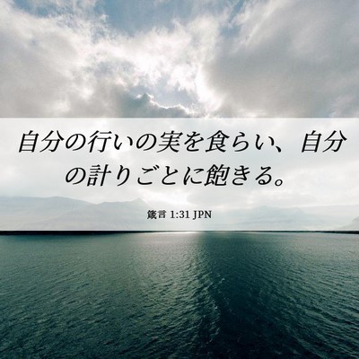 Picture 06 - 箴言 1:31 JPN - 自分の行いの実を食らい、自分の計 - Bible Verse Picture